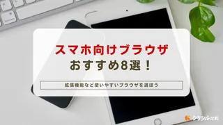 スマホ向けブラウザおすすめ8選！拡張機能など使いやすいブラウザを選ぼう