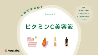 【専門家監修】ビタミンC美容液のおすすめ25選!高濃度の人気商品・選び方を紹介