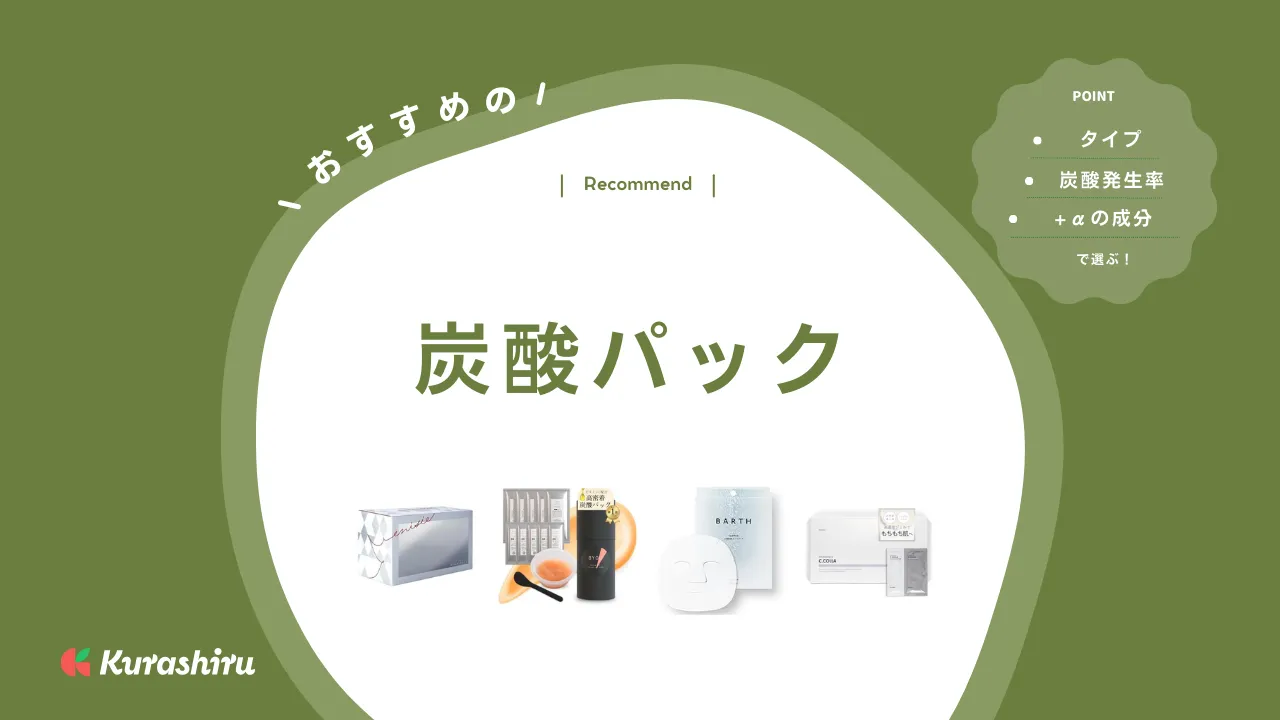 炭酸パックのおすすめ16選！ドラッグストアで買える人気商品やプチプラ