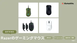 Razerのゲーミングマウスのおすすめ15選！無線・有線の商品をご紹介