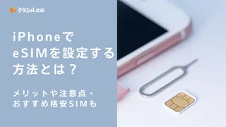 iPhoneでeSIMを設定する方法とは？メリットや注意点・おすすめ格安SIMも