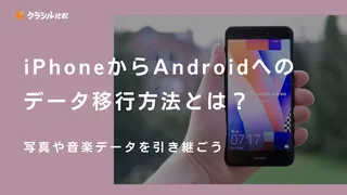 iPhoneからAndroidへのデータ移行方法とは？写真や音楽データを引き継ごう