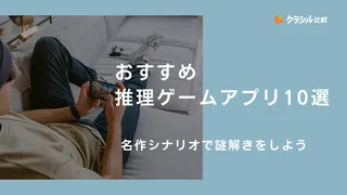 おすすめ推理ゲームアプリ10選！名作シナリオで謎解きをしよう