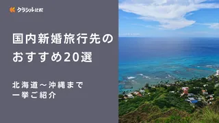 国内新婚旅行先のおすすめ20選！北海道～沖縄まで一挙ご紹介