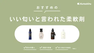 いい匂いと言われた柔軟剤おすすめ17選！フローラルや石鹸の香りなど市販品も紹介