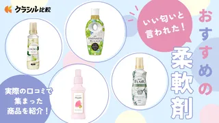 【実体験アリ】いい匂いと言われた柔軟剤おすすめ23選!人気の香りランキングも