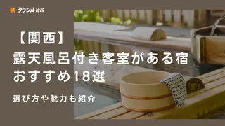 【関西】露天風呂付き客室がある宿のおすすめ18選！選び方や魅力も紹介