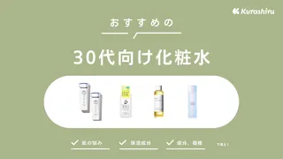 30代向け化粧水のおすすめ21選！年齢に合った選び方を解説・プチプラ商品をご紹介