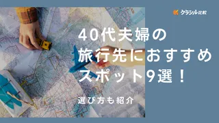 【2024年】40代夫婦の旅行先におすすめのスポット9選！選び方も紹介