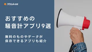 おすすめの騒音計アプリ9選！無料のものやデータが保存できるアプリも紹介