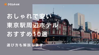 東京駅周辺のホテル、おしゃれで安いおすすめ10選！楽天トラベル他選び方など細かく解説