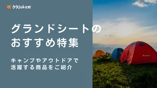 グランドシートのおすすめ10選！キャンプやアウトドアで活躍する商品をご紹介