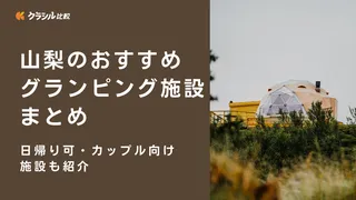 山梨のおすすめグランピング施設15選！日帰り可、カップル向け施設も紹介