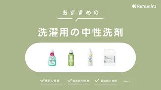 洗濯用の中性洗剤おすすめ18選！弱アルカリ性洗剤との違いや使い方も解説