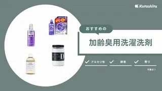 加齢臭におすすめの洗濯洗剤11選!皮脂を落とすアルカリ性洗剤も紹介