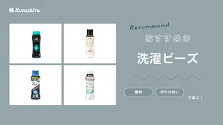 洗濯ビーズのおすすめ17選!入れるタイミングや柔軟剤との組み合わせも徹底解説