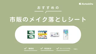 市販のメイク落としシートのおすすめ14選！ドラッグストアやネットで買えるアイテム