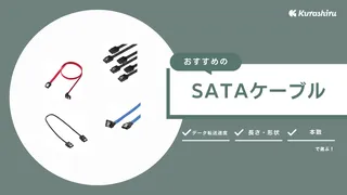 SATAケーブルのおすすめ12選！規格の種類や選び方も解説