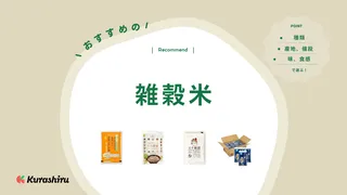 雑穀米のおすすめ12選！雑穀ごとの特徴解説やスーパーで買える商品もご紹介