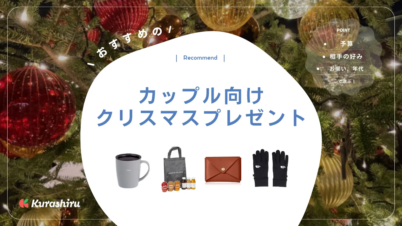 カップル向けクリスマスプレゼント15選！彼氏・彼女におすすめのギフト