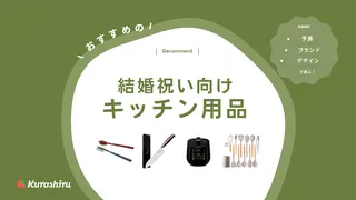 結婚祝い向けキッチン用品のおすすめ19選！ペアグッズやカトラリー・調理家電など