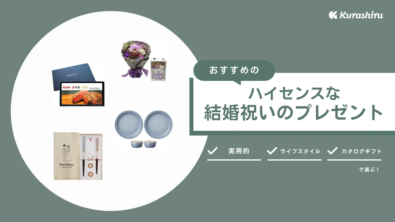 ハイセンスな結婚祝いのプレゼントおすすめ18選！タンブラーやカタログギフトなど | クラシル比較
