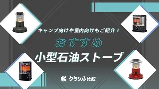 【2025年】小型の石油ストーブのおすすめ7選!室内用やキャンプ向け・安全性の高い製品