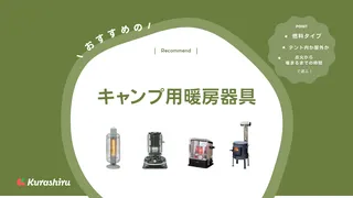 キャンプにおすすめの暖房器具16選!テント内で安全に使やすいアイテムも