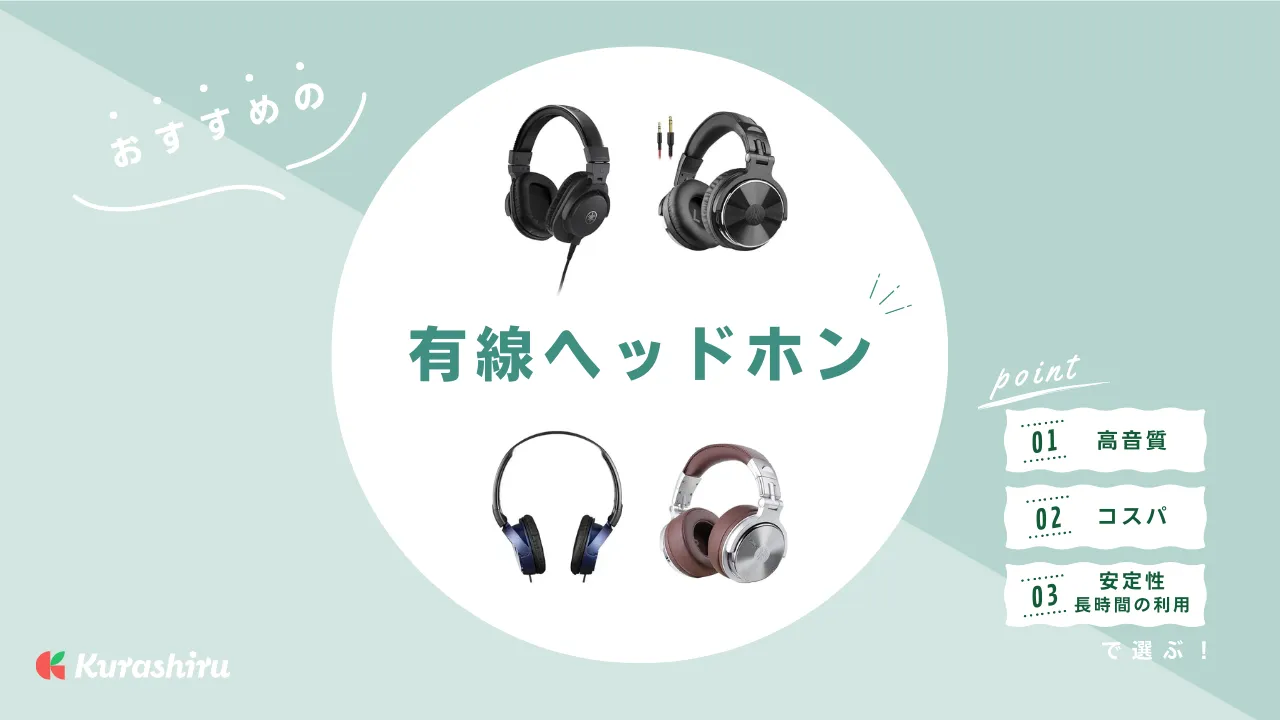 有線ヘッドホンのおすすめ12選！音を楽しめる人気モデルをご紹介