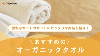 オーガニックタオルのおすすめ8選!セットやギフト用アイテムも