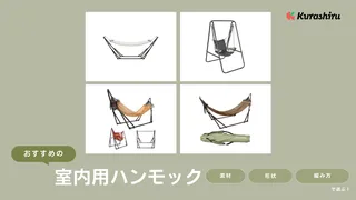 室内用ハンモックのおすすめ19選！吊り下げ・自立式の商品を中心にご紹介