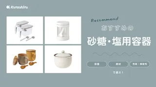 砂糖と塩用容器のおすすめ15選!100均でも買える?おしゃれなアイテムなどをご紹介