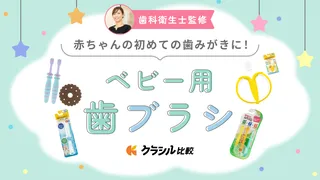 【歯科衛生士監修】ベビー用歯ブラシのおすすめ商品12選!赤ちゃんの初めての歯みがきにも
