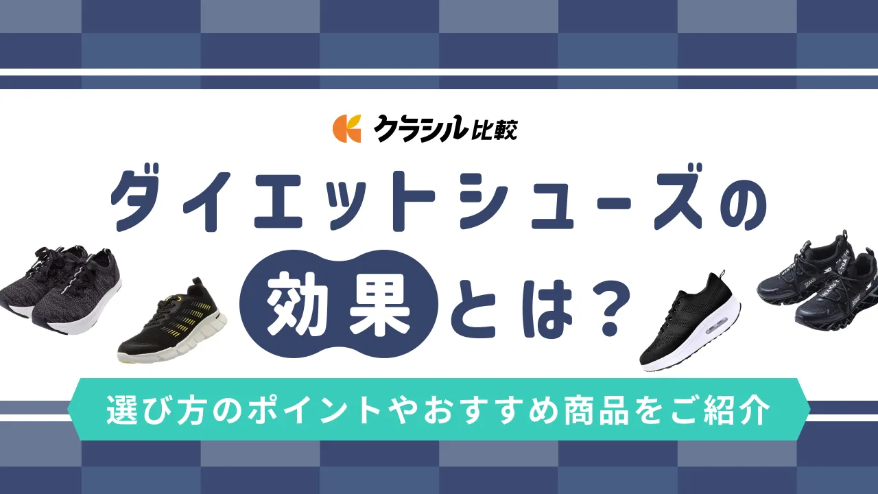 ダイエットシューズって効果はある？選び方のポイントやおすすめ商品をご紹介 | クラシル比較