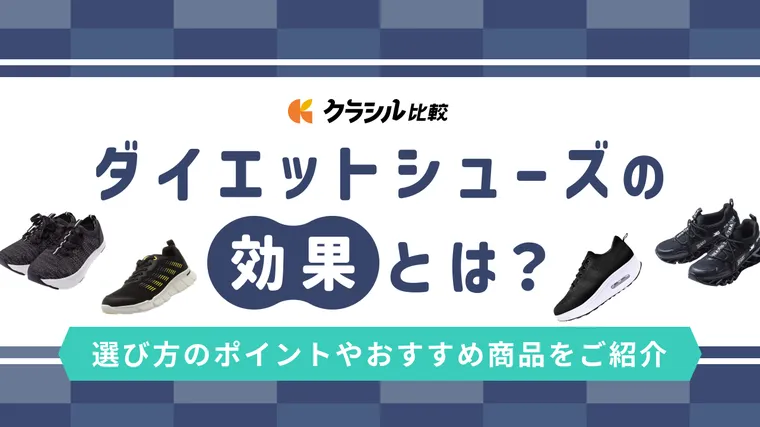 ダイエット スニーカー 販売 比較