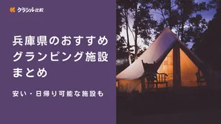 兵庫県のおすすめグランピング施設12選！安い・日帰り可能な施設も