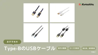 タイプＢ（Type-B）のUSBケーブルおすすめ11選！100均でも購入できる？