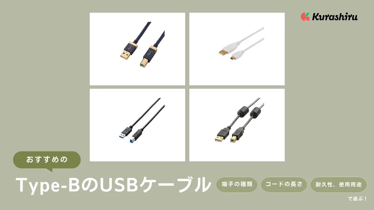 タイプB（Type-B）のUSBケーブルおすすめ11選！何に使う？規格の違いも解説 | クラシル比較
