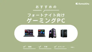 フォートナイトを遊べるゲーミングPCのおすすめ14選！推奨スペックや選び方を解説 | クラシル比較