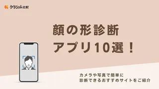 顔の形診断アプリ10選！カメラや写真で簡単に診断できるおすすめサイトをご紹介