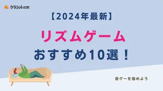 【2024年最新】リズムゲームおすすめ10選！音ゲーを極めよう