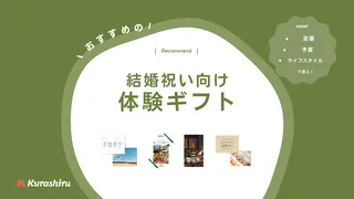 結婚祝い向け体験ギフトのおすすめ11選！食事やクルーズ系・ものづくりなどをご紹介