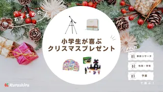 小学生が喜ぶクリスマスプレゼントおすすめ20選！低学年・高学年に合うギフトを紹介