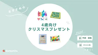 4歳向けクリスマスプレゼントのおすすめ15選！知育系おもちゃなど一挙ご紹介