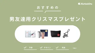 男友達用クリスマスプレゼントのおすすめ22選！選び方を解説・アイテム別にご紹介