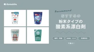 粉末タイプの酸素系漂白剤のおすすめ14選！ メリットや基本の使い方も解説