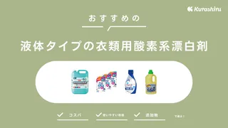 液体タイプの衣類用酸素系漂白剤のおすすめ6選!粉末タイプとの違いや選び方も解説