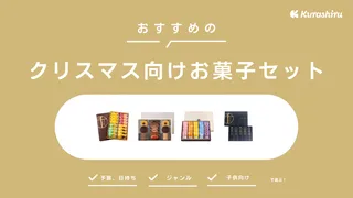 クリスマス向けお菓子セットおすすめ16選！子どもも喜ぶかわいいギフトもご紹介