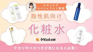 【専門家監修】脂性肌向け化粧水おすすめ16選！人気のプチプラ商品・ベタつきを抑えたさっぱりタイプもご紹介