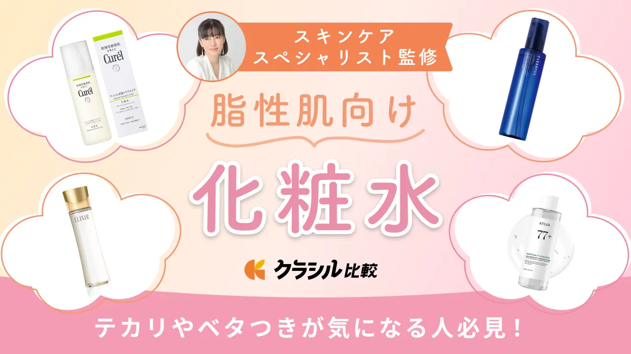 専門家監修】脂性肌向け化粧水おすすめ14選！人気のプチプラ商品